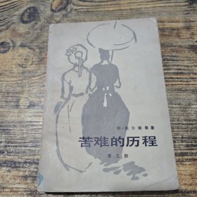 苦难的历程 三