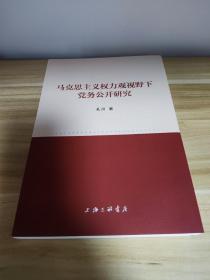 马克思主义权力观视野下党务公开研究