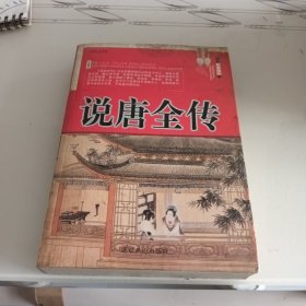 说唐全传