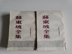 《苏东坡全集》上下