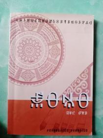 九年义务教育二类模式彝文教科书，语文九年级上册——65号