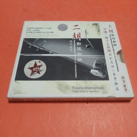 中国二胡十大名曲，CD