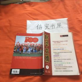 新华文摘 2021年 第13期 总第721期（大16开）