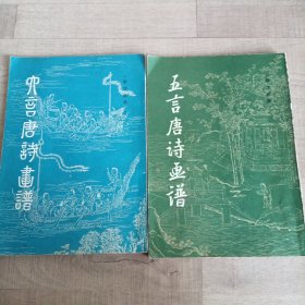 五言、六言唐诗画谱（五言出版于1981年12月，六言出版于1982年2月）