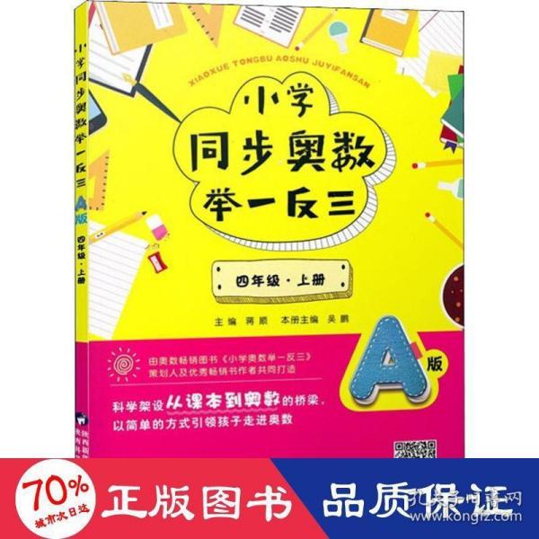 小学同步奥数举一反三：A版.四年级.上册