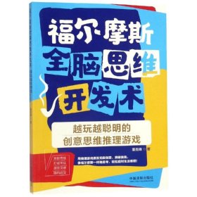 福尔摩斯全脑思维开发术：越玩越聪明的创意思维推理游戏