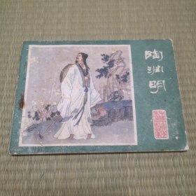 连环画 江苏版 中国古代文学家的故事之陶渊明 稀缺本 仅印3.08万册 ！