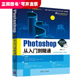 Photoshop 2021中文版从入门到精通