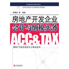 【正版二手】房地產(chǎn)開發(fā)企業(yè)會計與納稅實務(wù)李曙亮9787806848432大連出版社