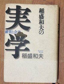 稲盛和夫の実学 経営と会计（日文原版，32开硬精装有护封，1998）