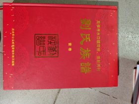 2018年《广东兴宁水口镇荷树达新两村刘氏族谱》