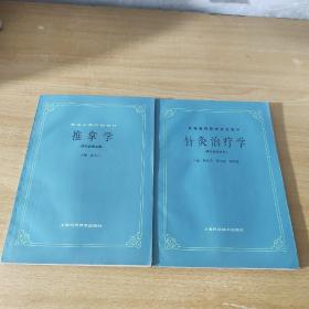 针灸治疗学供针灸专业用+推拿学供针灸专业用