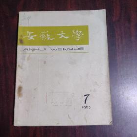 安徽文学 1963年第7期