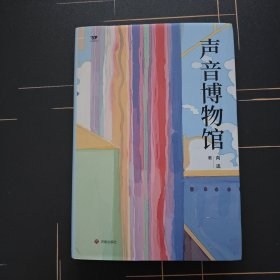 声音博物馆【精装】