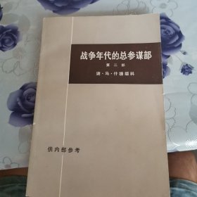 战争年代的总参谋部（第二部）下