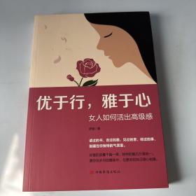 优于行，雅于心