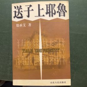 送子上耶鲁 郑承艾 山东人民出版社
