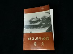 1972年陕西省博物馆简介（内有毛主席语录）