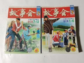 故事会合订本（2002年1-6、7-12），2本合售，正版