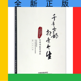 千年古韻相逢今生(古詩詞鑒賞讀本)