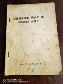 揭发批判王任重专辑