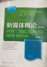 新媒体概论（第三版）（21世纪新媒体专业系列教材）