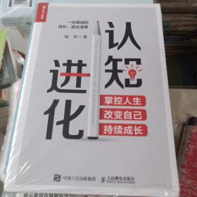 认知进化 掌控人生 改变自己 持续成长