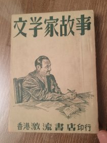 民国 文学家故事