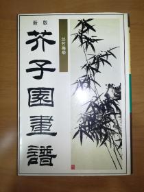 新版芥子园画谱兰竹梅菊*已消毒【《芥子园画谱》又称《芥子园画传》，是清代最著名的一部画谱。问世以来，受益此书的画家无计其数。这部画谱综述了中国画的源流和历代绘画经验，列有诸家画式及简要说明，并附有历代名家画谱，较为系统地介绍了中国画的基本技法。该书浅显易懂、适于临事，是学习中国传统绘画较为理想的教科书，今天看来，仍具有很高价值】