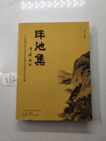 泮池集——首届中国古代文学与地域文化学术研讨会论文集