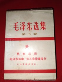 毛泽东选集第五卷（湖南版，包塑料皮，带有热烈庆祝《毛泽东选集》第五卷隆重发行腰带，628号）