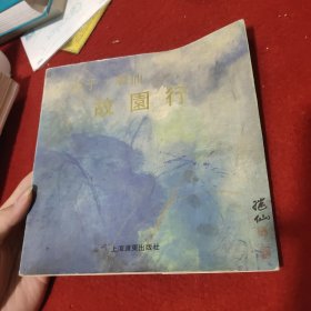 茵子·仙故园行