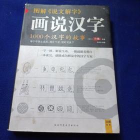 图解说文解字：1000个汉字的故事