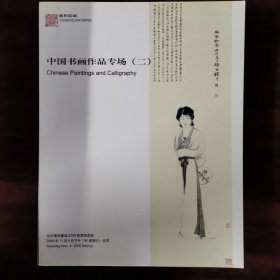 雍和嘉诚2006秋季拍卖会 中国书画作品专场（二）