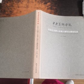 中央美术学院首界艺术硕士水墨人物写生课堂实录