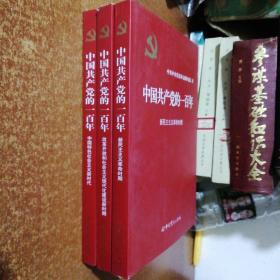 中国共产党的一百年（三册合售，新民主主义革命时期，改革开放和社会主义现代化建设新时期，中国特色社会主义新时代）