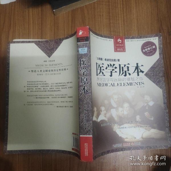 医学原本：西方医学与医德的奠基之作