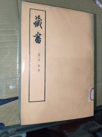 古典文学《藏书（全四册）+续藏书（上下）》繁体竖版！馆藏大32开，详情见图！东3--2