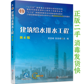 建筑给水排水工程 第4版 李亚峰 机械工业出版社