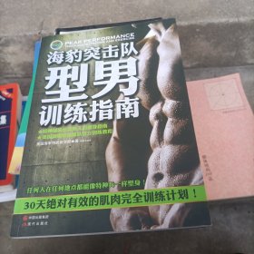 海豹突击队型男训练指南