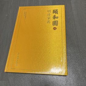 颐和园藏明清家具 北京市颐和园管理处 编