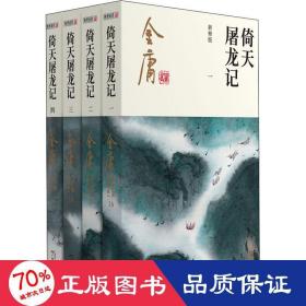 (朗声新修版)金庸作品集(16－19)－倚天屠龙记(全四册)