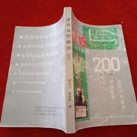 速效治疗病例200