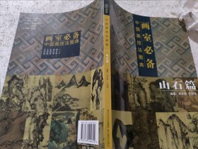 画室必备·中国画技法图典（山石篇）