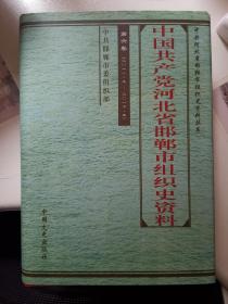 中国共产党河北省邯郸市组织史资料（第六卷）2011.9-2017.3