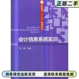 会计信息系统实训 刘薇 经济科学出版社 9787521802931