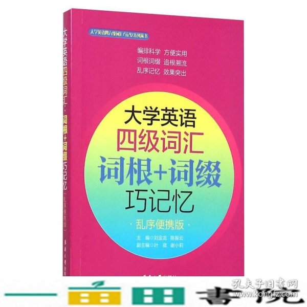 大学英语四级词汇 词根+词缀巧记忆（乱序便携版）