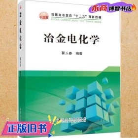 冶金电化学/普通高等教育“十三五”规划教材