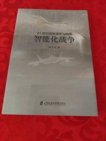 21世纪战争演变与构想：智能化战争