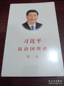 习近平谈治国理政·第二卷